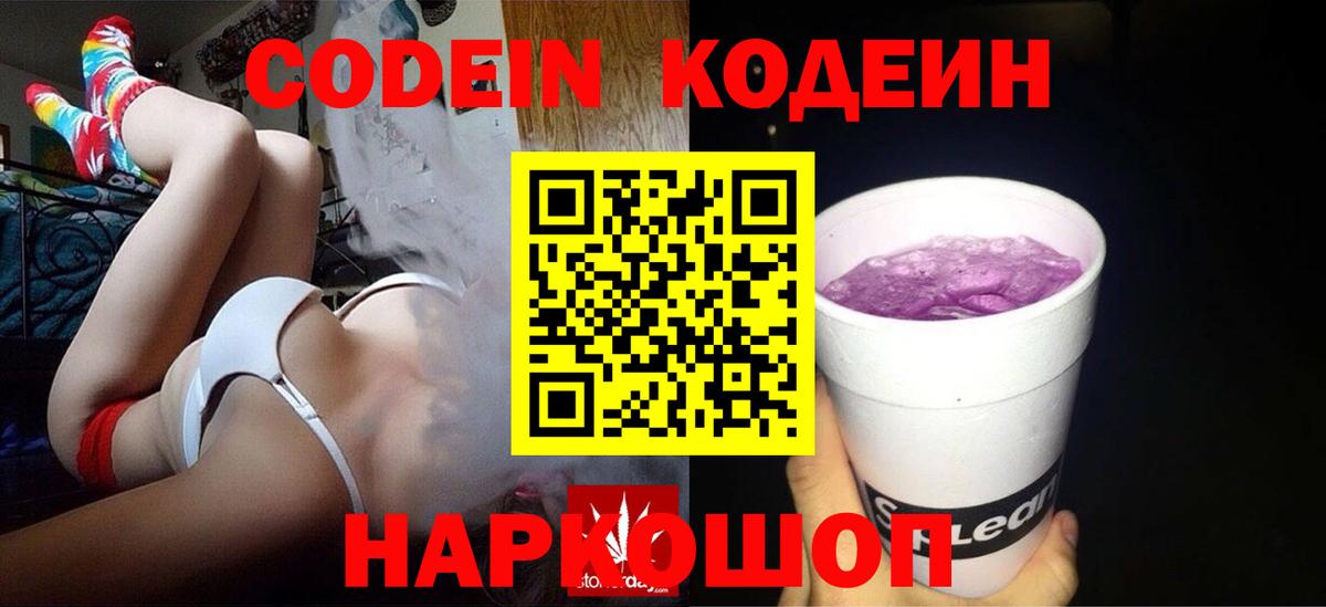 Codein напиток Lean (лин) Вязники