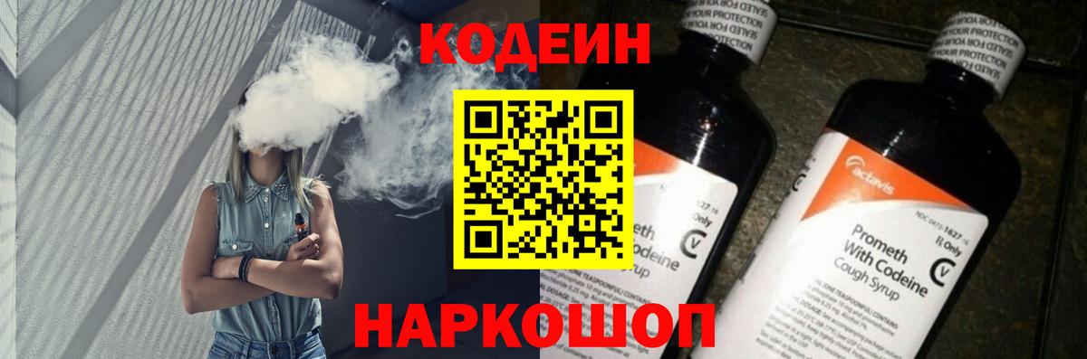 хочу наркоту  Кодеин Purple Drank  Вязники  Codein напиток Lean (лин) 